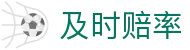 【即时赔率】_波胆实时指数走势_百家欧赔动态监测大厅